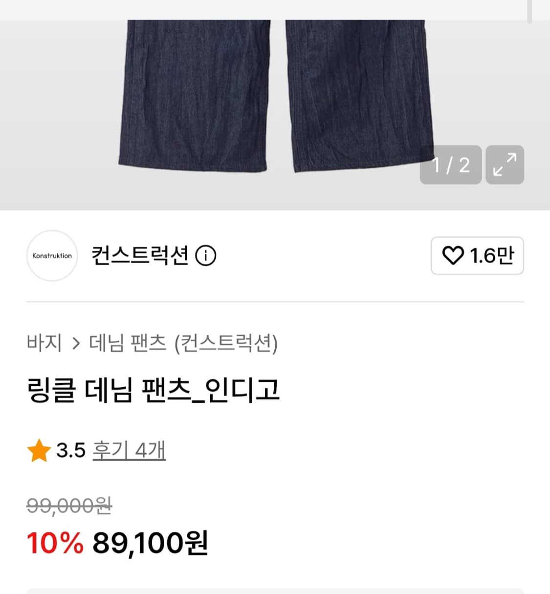 컨스트럭션 남성 링클 데님팬츠 와이드핏 상품이미지3