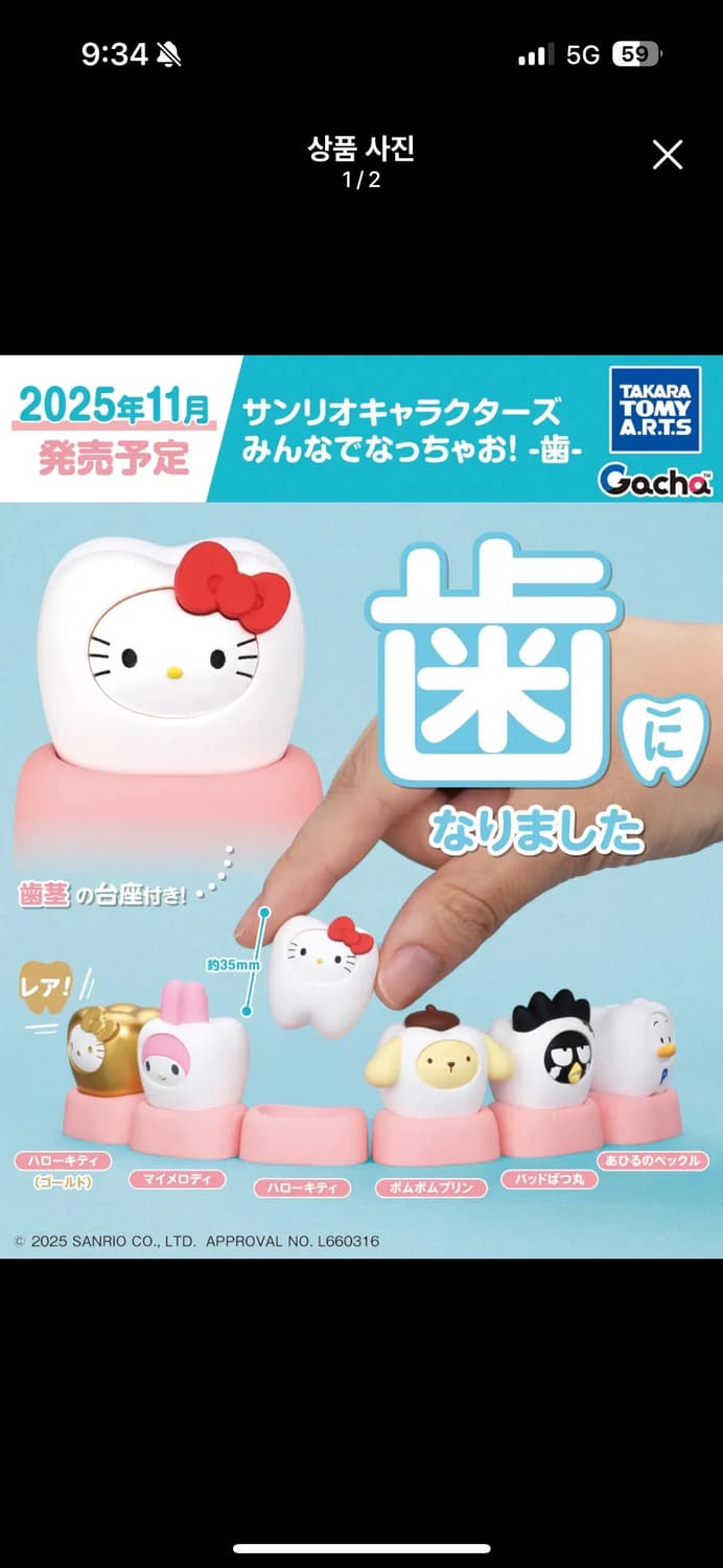레어포함 풀셋) 산리오 치아 이빨 가챠 미개봉 새상품 상품이미지1