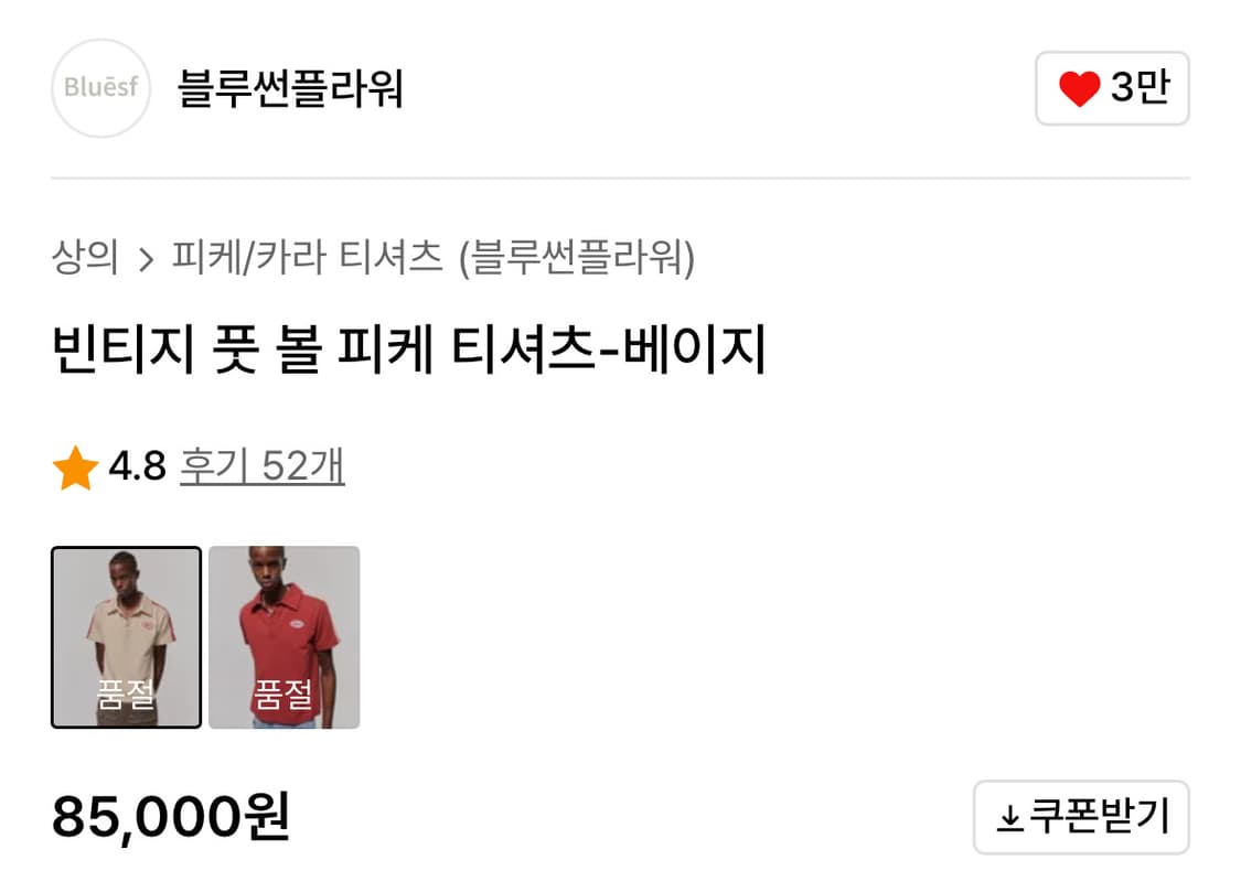 블루썬플라워 빈티지 풋 볼 피케 티셔츠 베이지 상품이미지3
