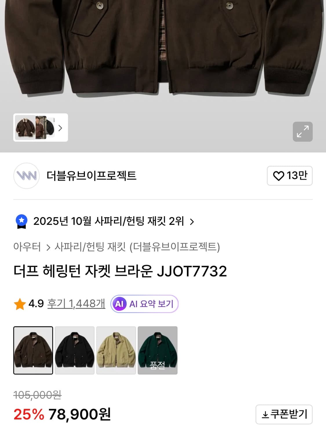 더블유브이프로젝트_더프 헤링턴 자켓 브라운 M 상품이미지1