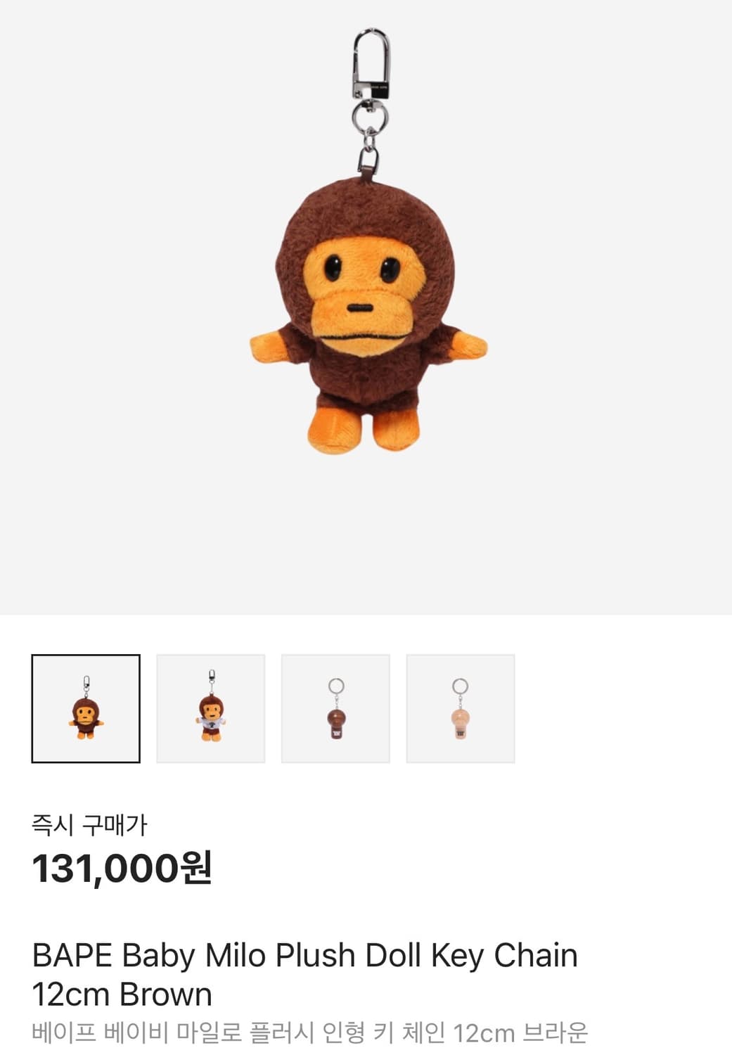 베이프 베이비 마일로 인형 키링 상품이미지4