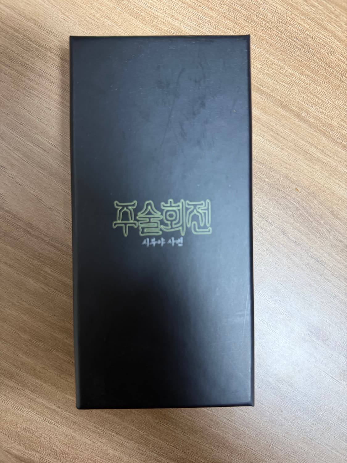 주술회전 옥문강 키링 상품이미지1