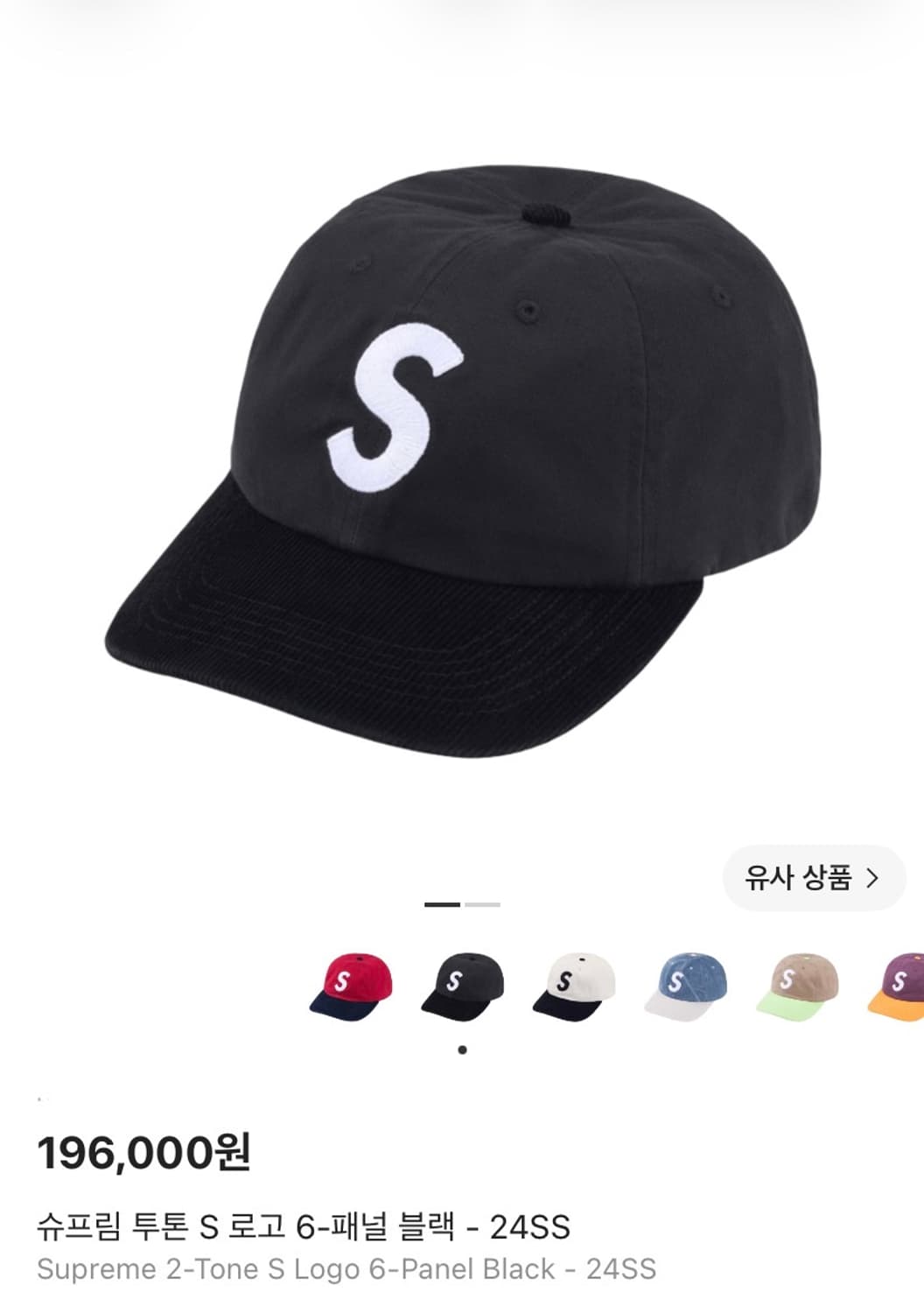 (OS) 슈프림 S로고 볼캡 모자 24SS 투톤 블랙 상품이미지1