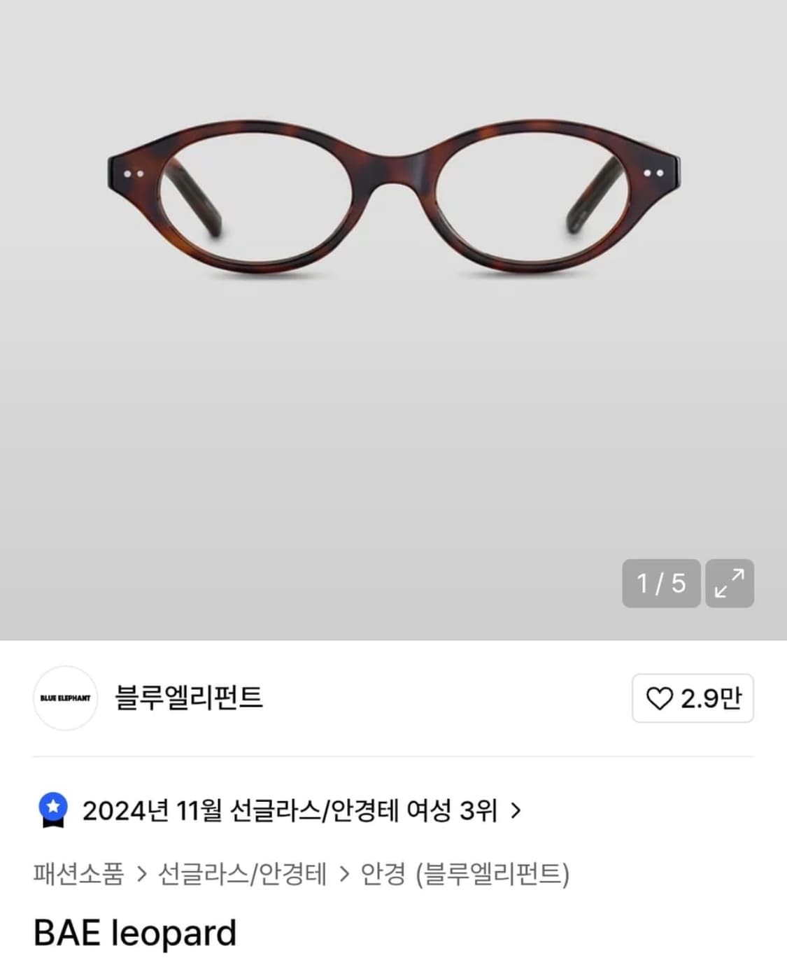 [구함] 블루엘리펀트 Bae Leopard 상품이미지1