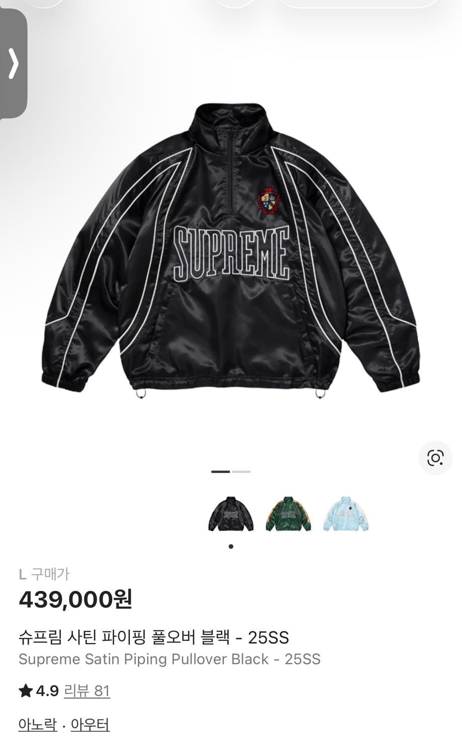 슈프림 사틴 파이핑 풀오버 블랙 상품이미지1