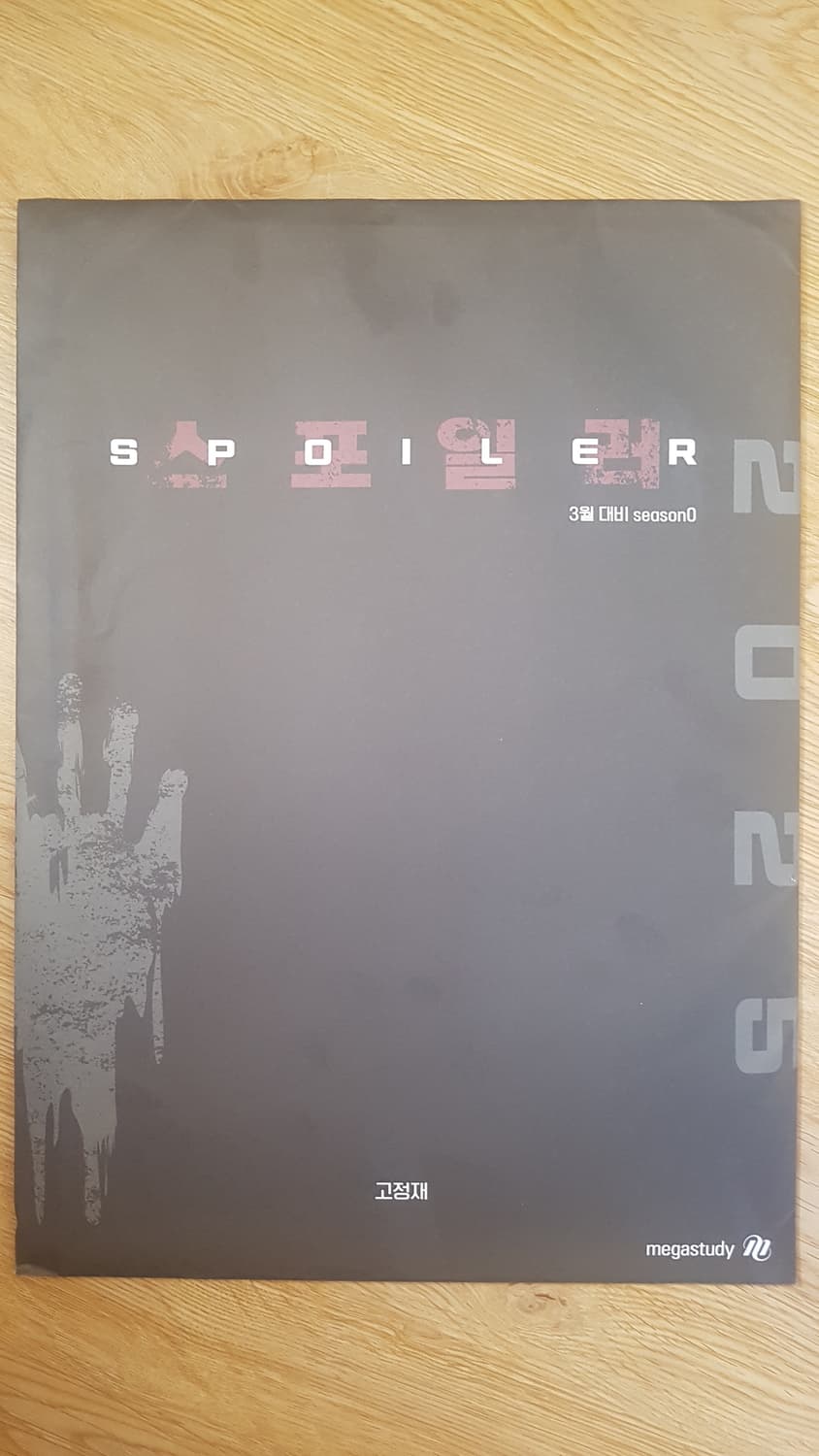 메가스터디 영아 고정재 스포일러 모의고사 시즌0 상품이미지1