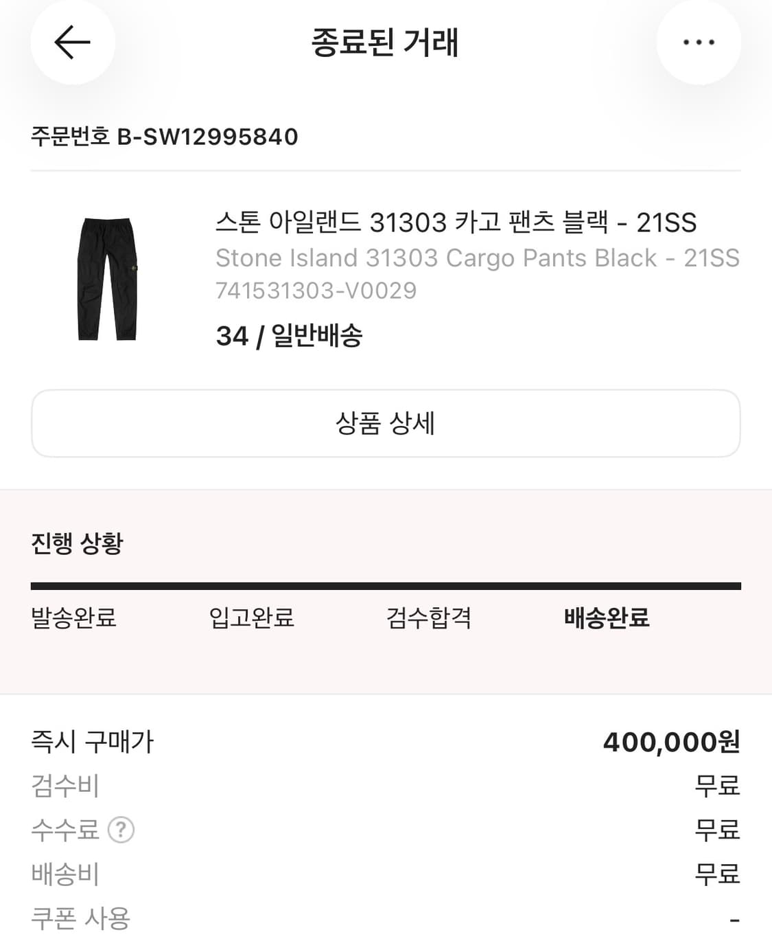 (34) 스톤 아일랜드 31303 카고 팬츠 블랙 바지 - 21SS 상품이미지6