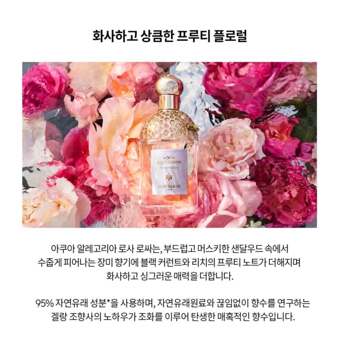 겔랑 아쿠아 알레고리아 로사 로싸 오드뚜왈렛 125ml 상품이미지2