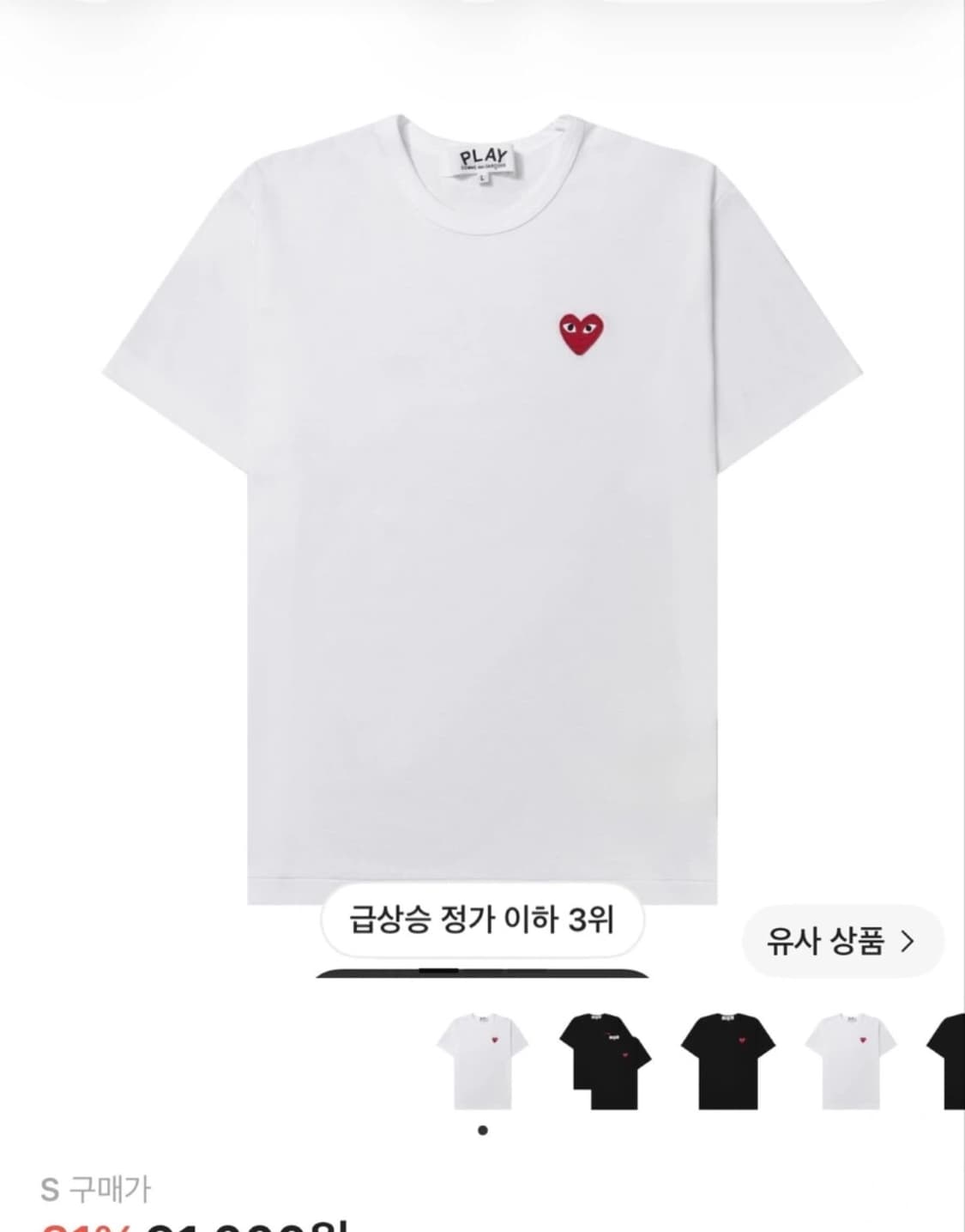 꼼데가르송 레드 하트 티셔츠 화이트 S 새상품 상품이미지1