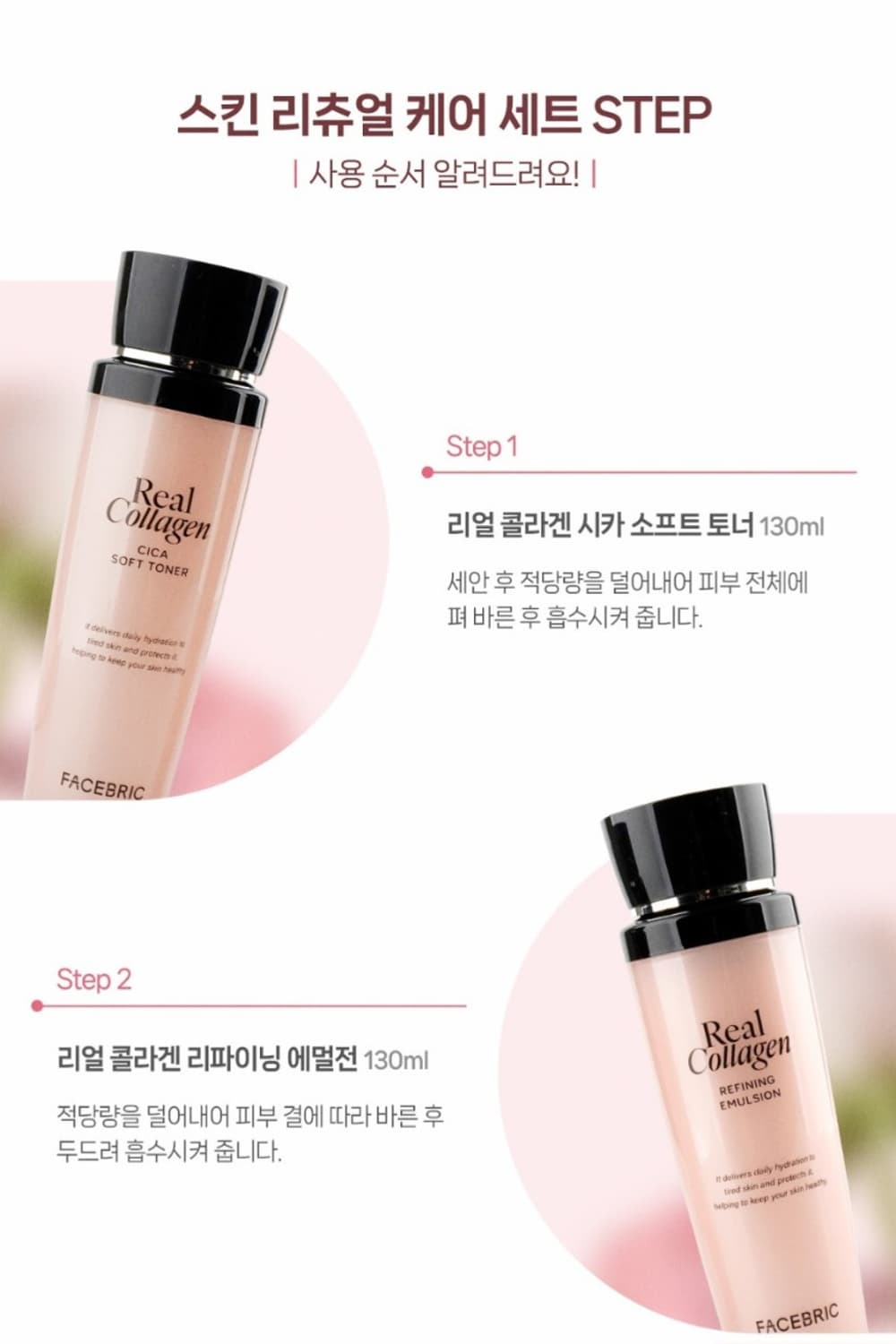 페이스 리얼 콜라겐 스킨 리츄얼 케어 4종 선물 종합세트 (토너130ml 상품이미지7