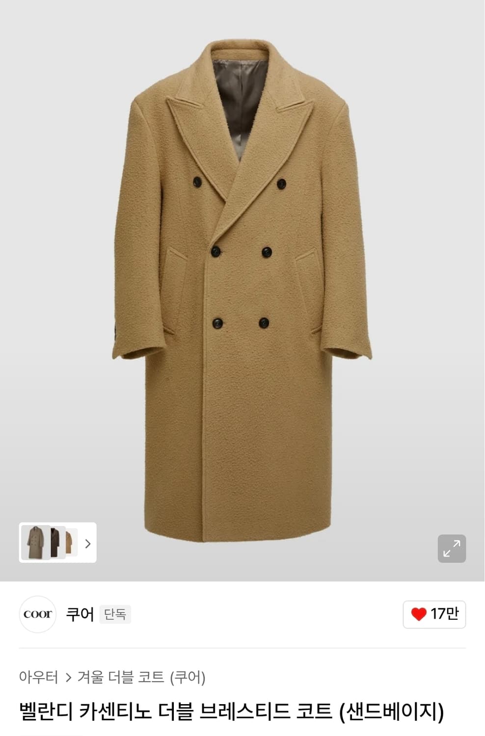 쿠어 벨란디 카센티노 더블 브레스티드 코트 (샌드베이지) / S사이즈 상품이미지1