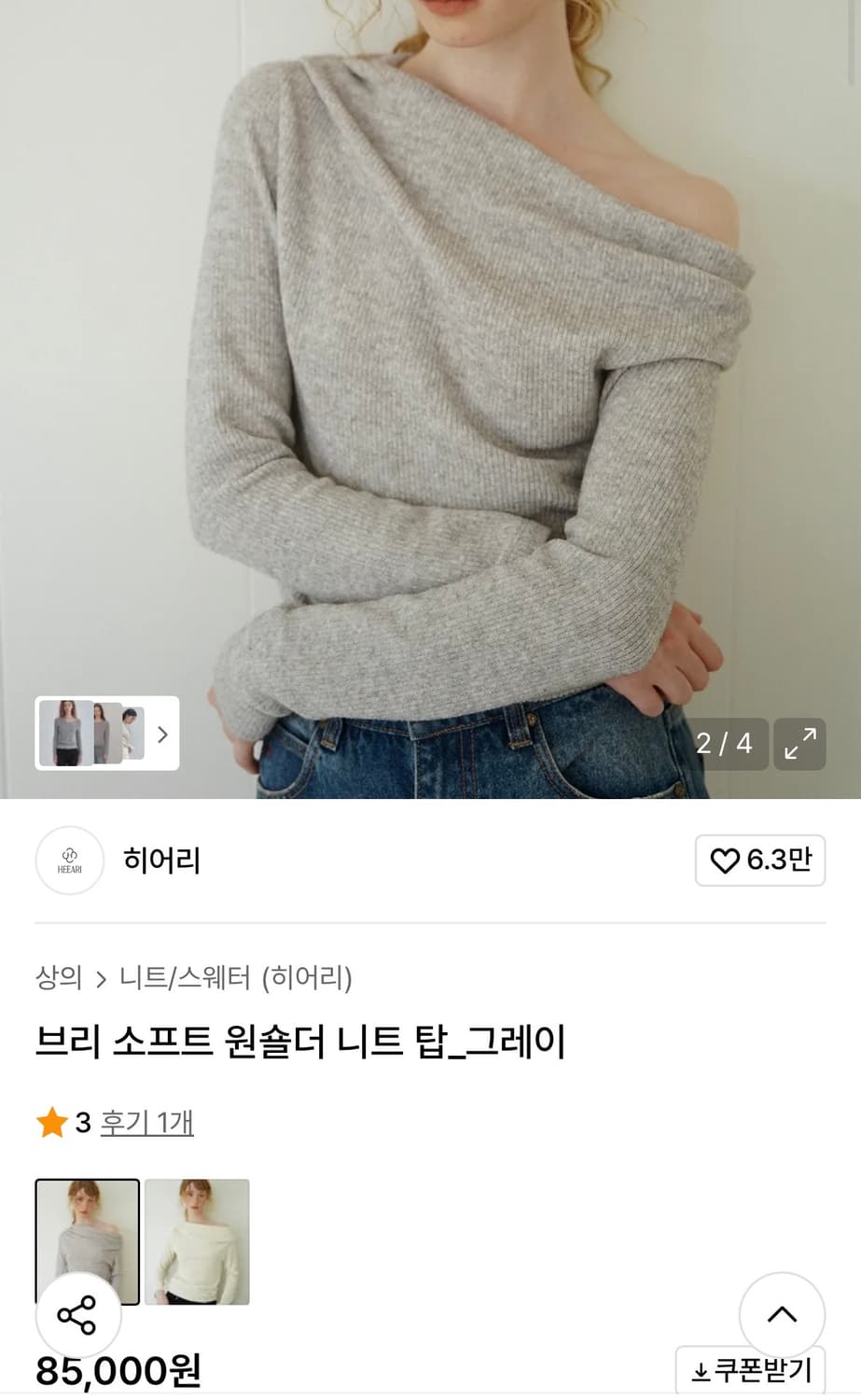 히어리 브리 소프트 원숄더 니트 탑 상품이미지1
