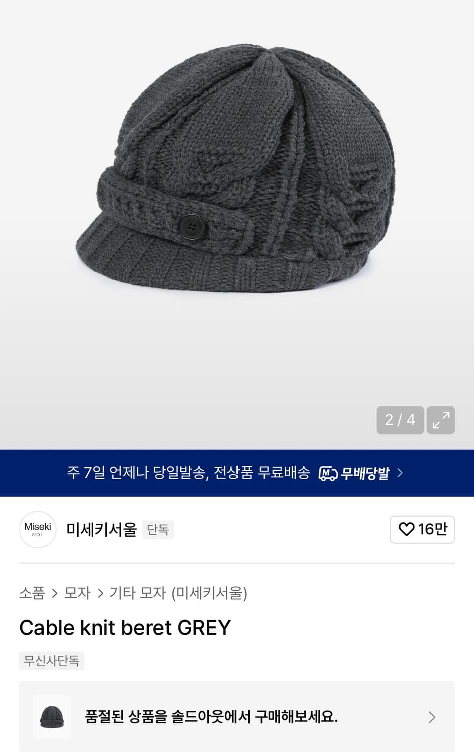미세키서울 Cable knit beret  상품이미지2