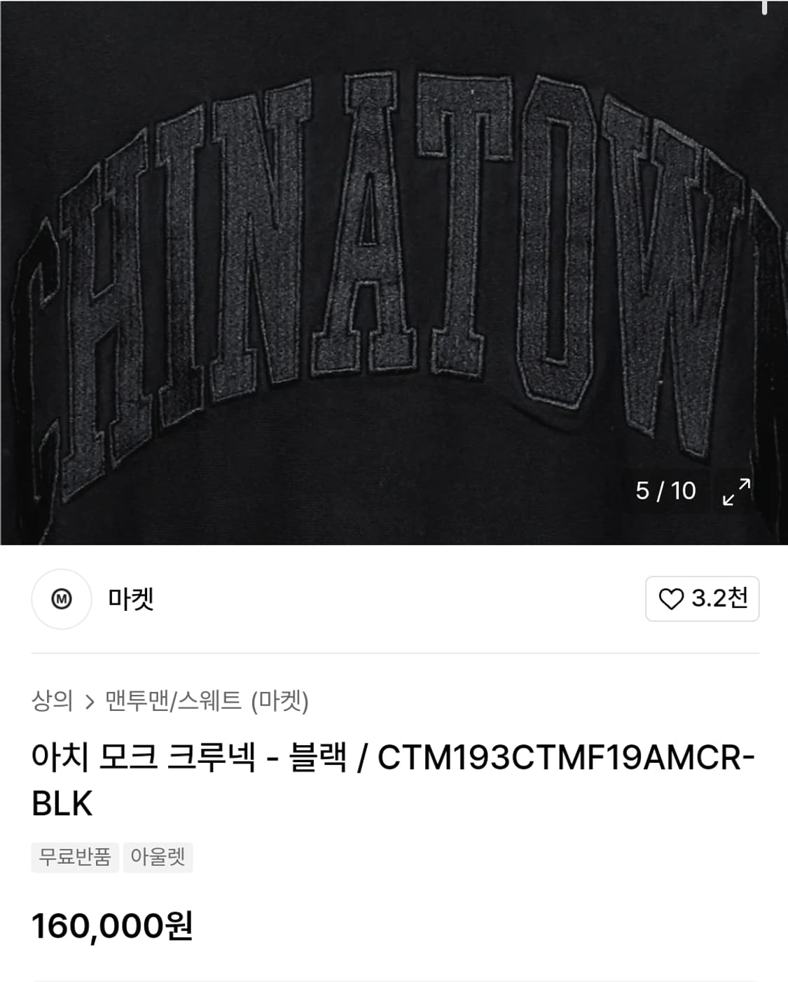 차이나타운마켓 아치모크 크루넥 반목 맨투맨 L size 상품이미지4
