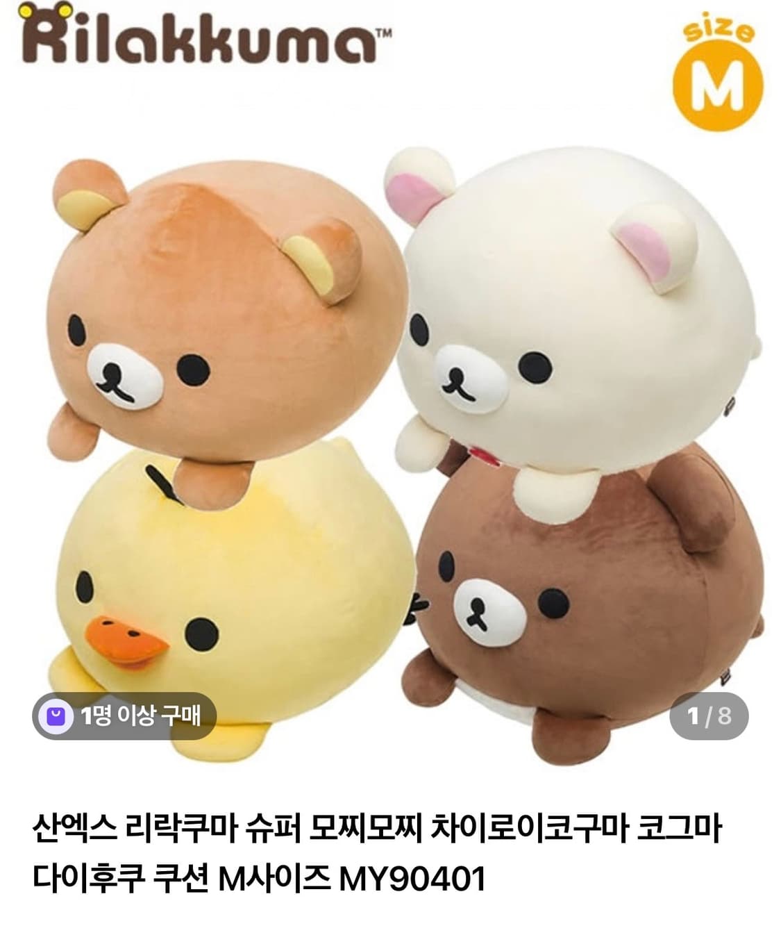 코리락쿠마 모찌모찌 다이후쿠 쿠션 상품이미지1