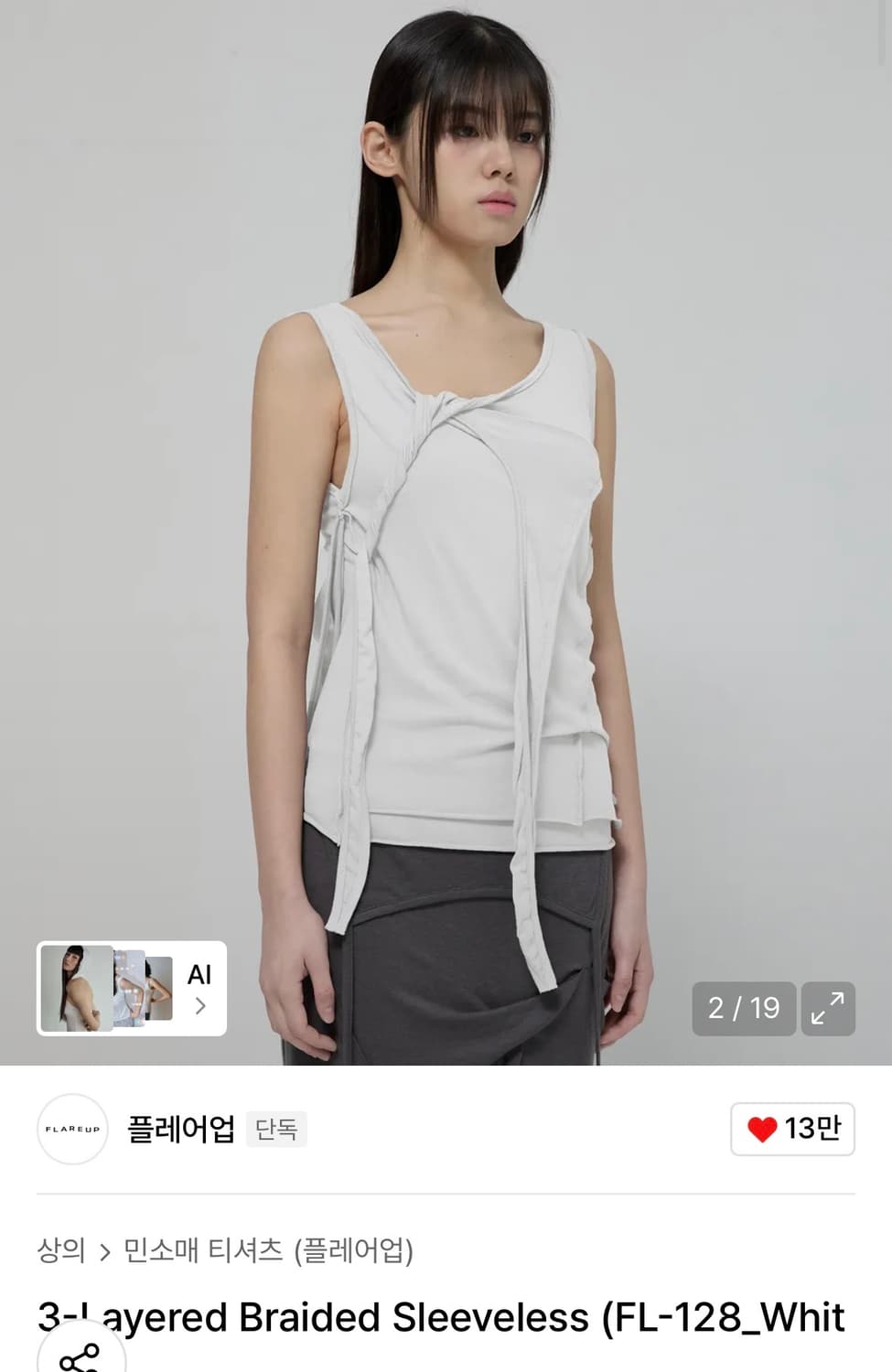 플레어업 3-Layered Braided Sleeveless WHITE 상품이미지1