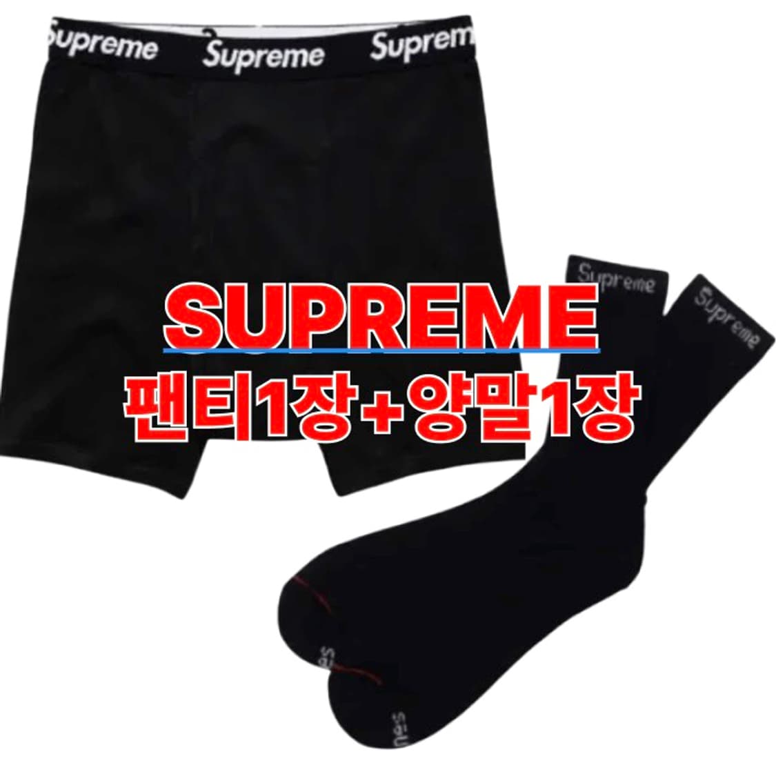 슈프림 팬티1 양말1 블랙L 상품이미지1