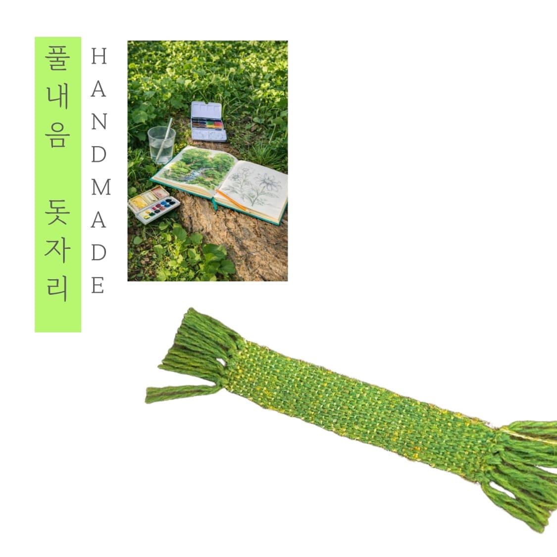 [핸드메이드] • 책갈피 • 풀내음 돗자리 상품이미지1