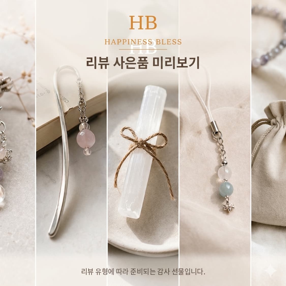 HAPPINESS BLESS 리뷰 이벤트 안내 상품이미지2