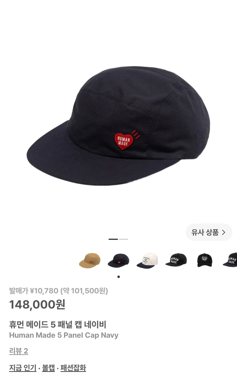 휴먼 메이드 5 패널 캡 네이비 상품이미지1