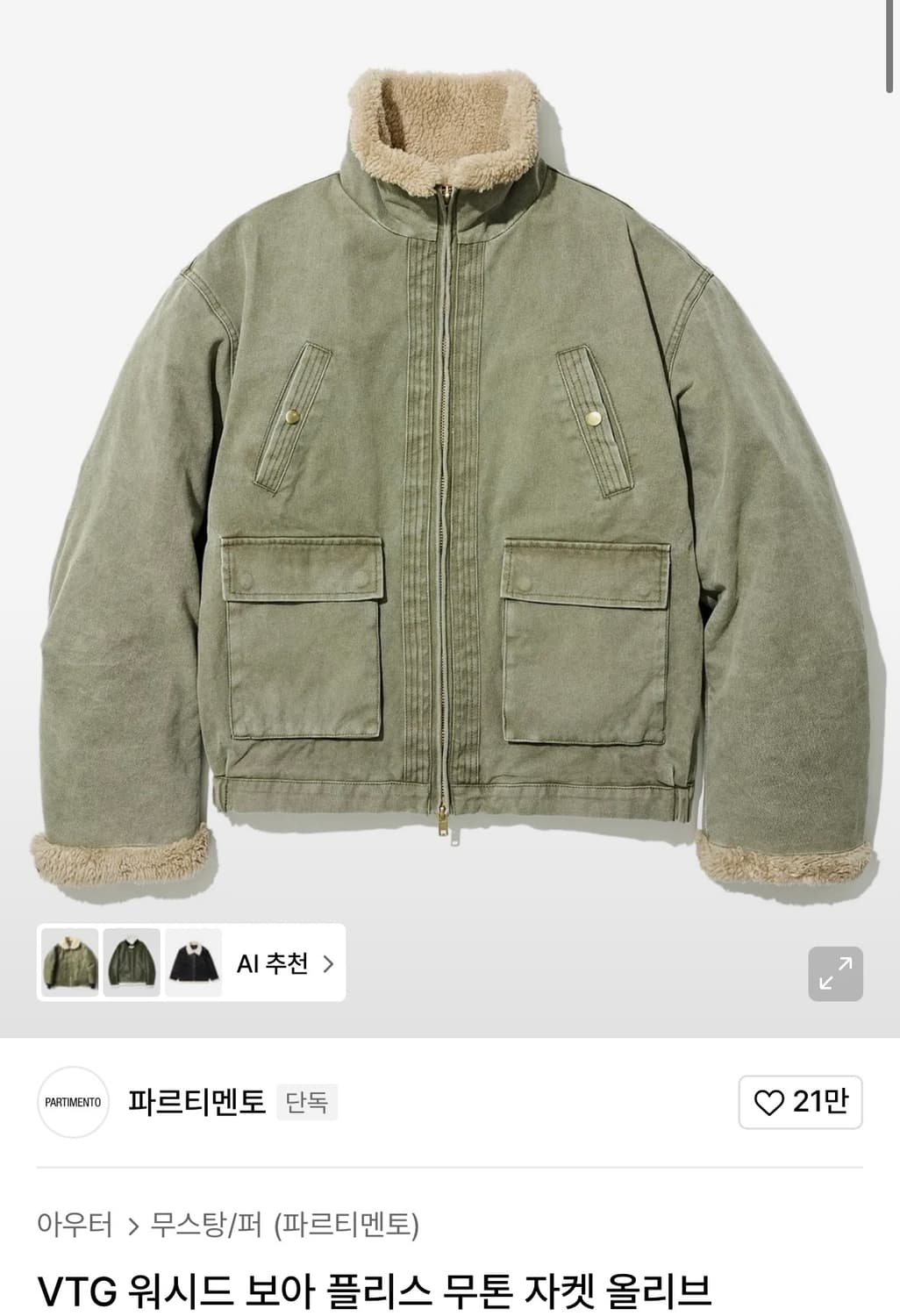 파르티멘토 워시드 무톤 자켓 올리브 L 상품이미지1