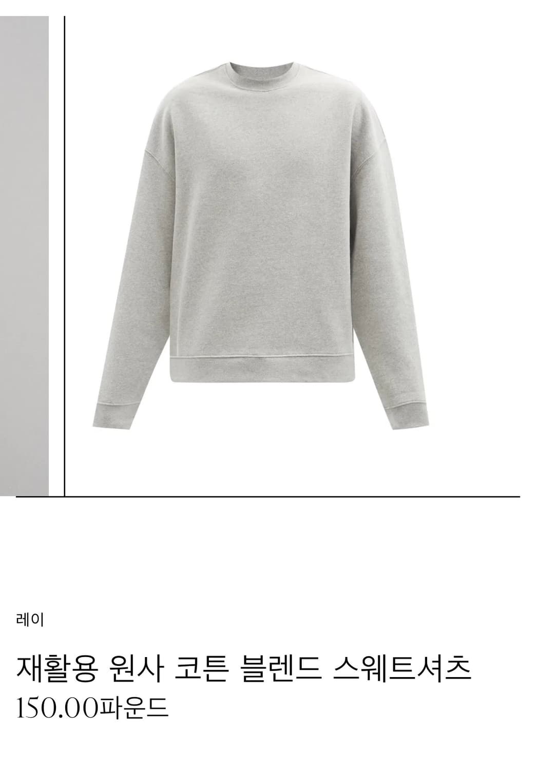 Raey 그레이 스웻셔츠 상품이미지5