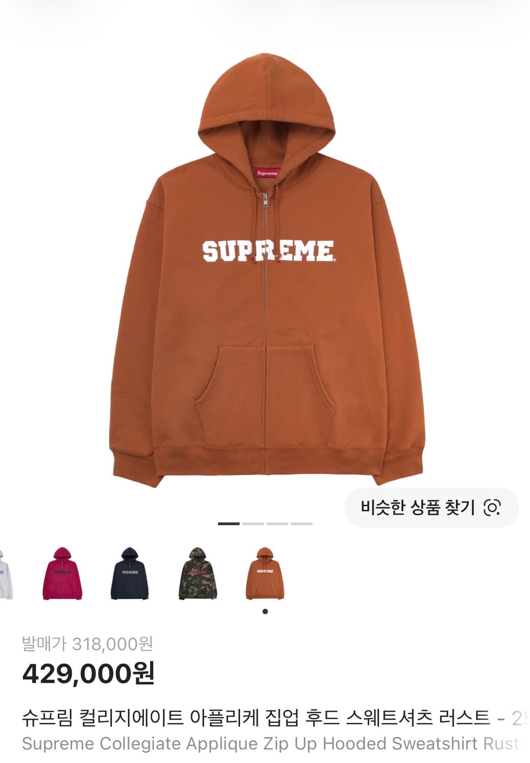 슈프림 컬리지에이트 후드집업 러스트 상품이미지1