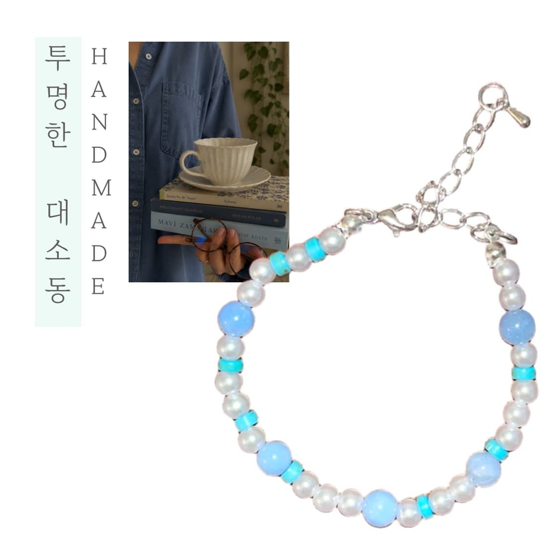 [핸드메이드] • 팔찌 • 투명한 대소동 상품이미지1