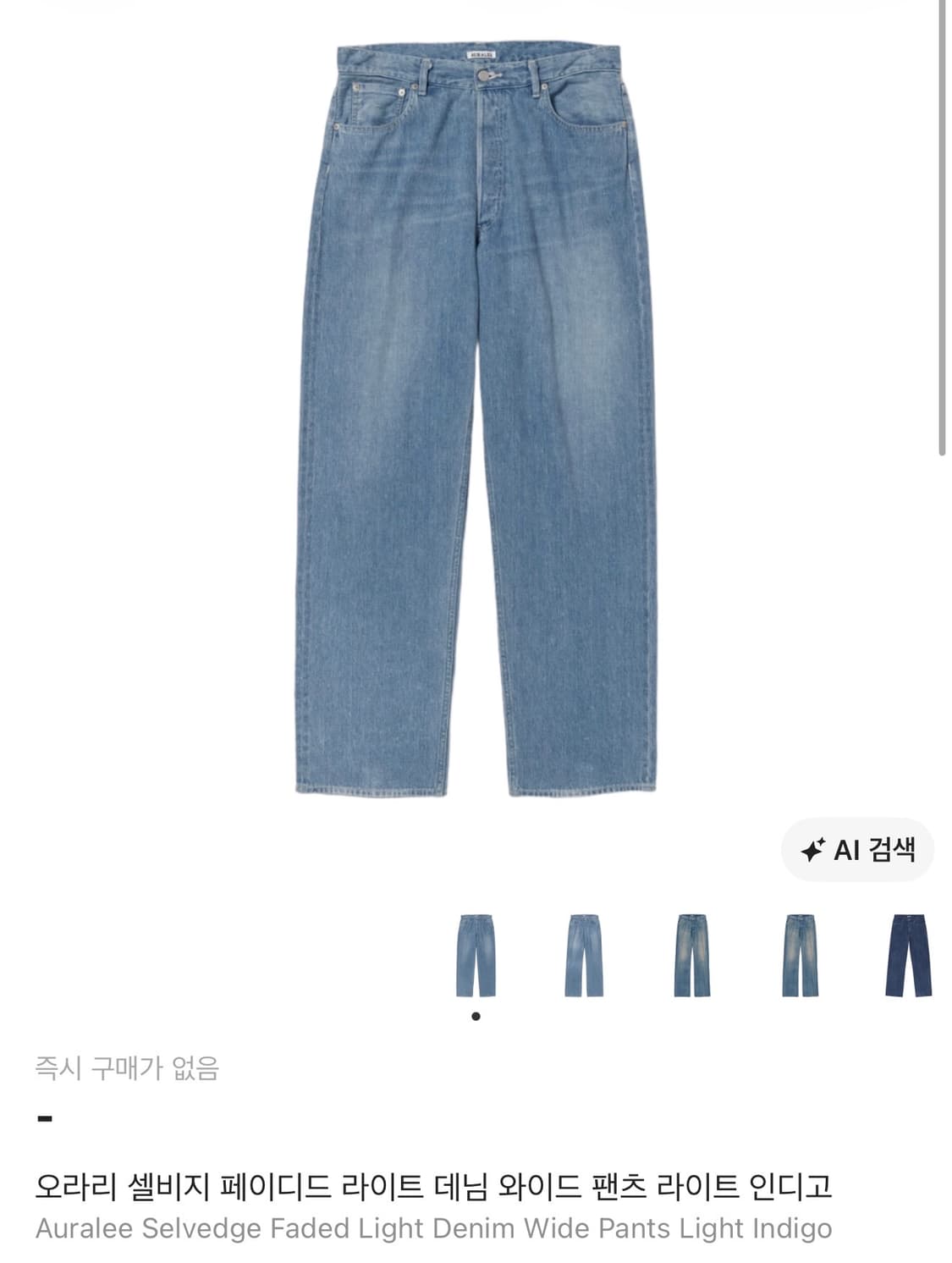 오라리 셀비지 페이디드 라이트 와이드 데님 3 상품이미지1