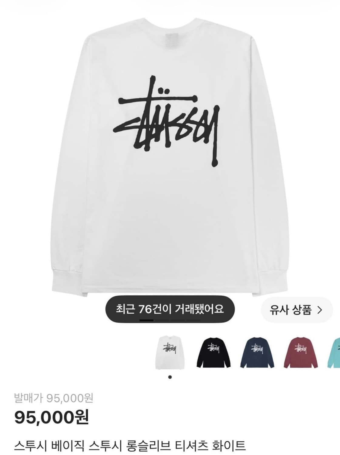 스투시 롱슬리브 화이트 상품이미지1