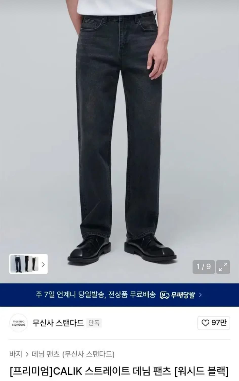 (단종매물) 무신사스탠다드 프리미엄 CALIK 스트레이트 데님진 흑청 상품이미지1