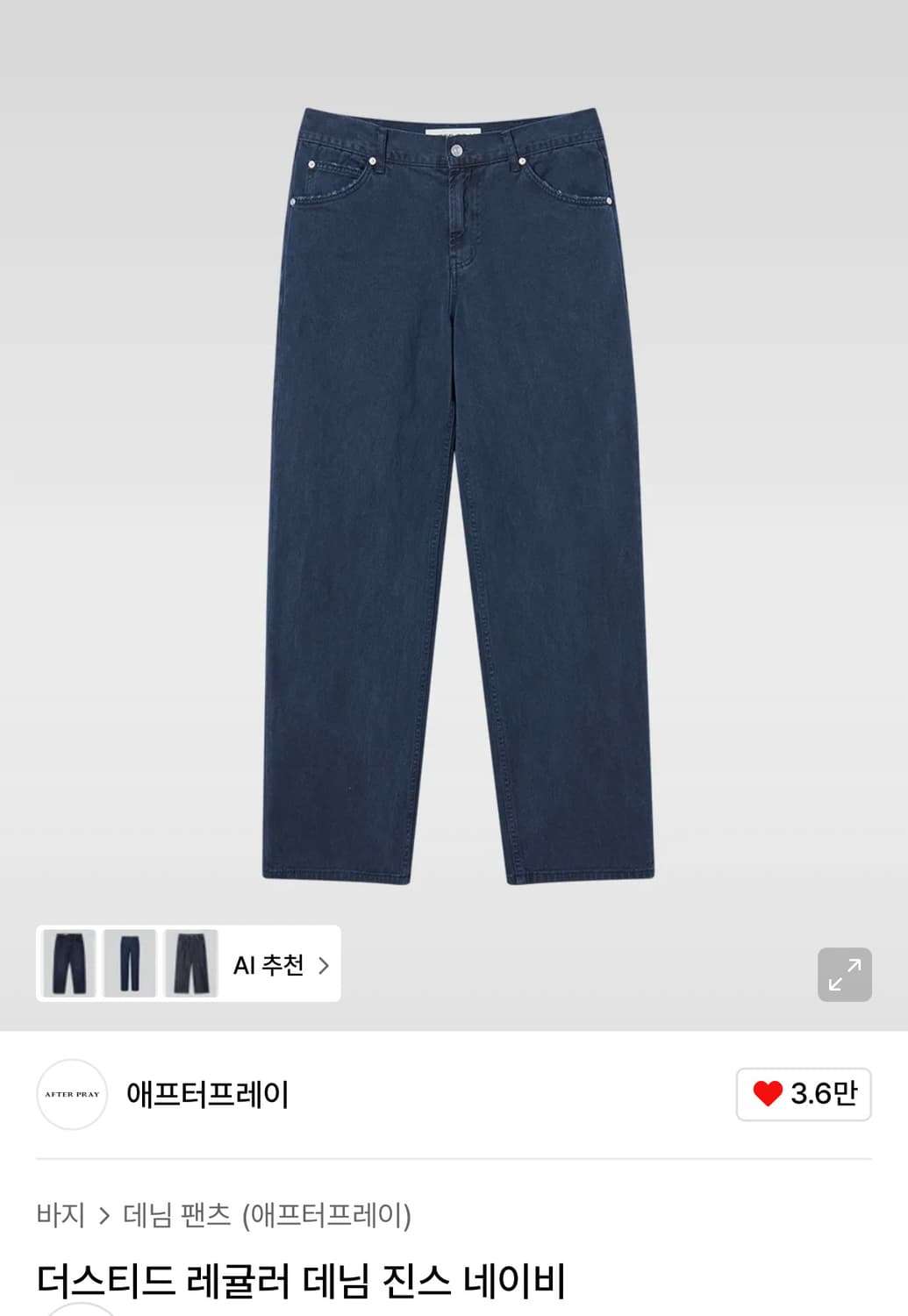 [s]애프터프레이 더스티드 레귤러 데님진스 네이비 새상품 상품이미지3