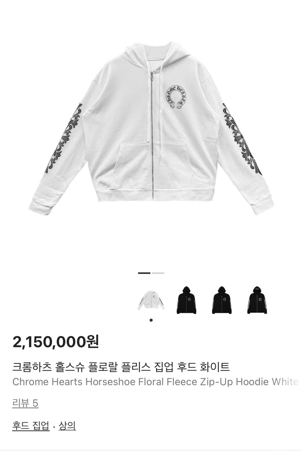 크롬하츠 홀스슈 플로랄 플리스 집업 후드 화이트 상품이미지1