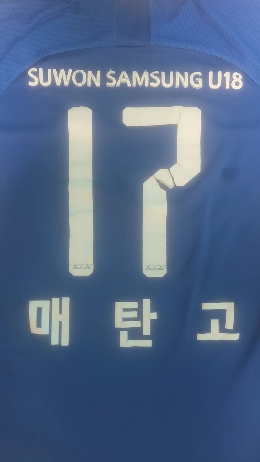 수원삼성U18 매탄고 축구부 유니폼 상품이미지3