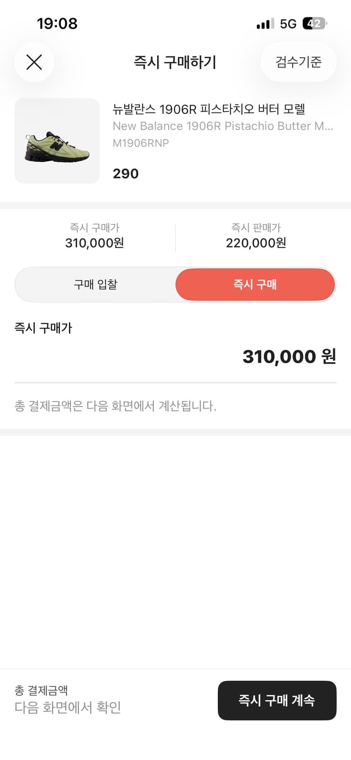 뉴발란스 1906R 피스타치오 버터 모렐 290 사이즈 교환 상품이미지2