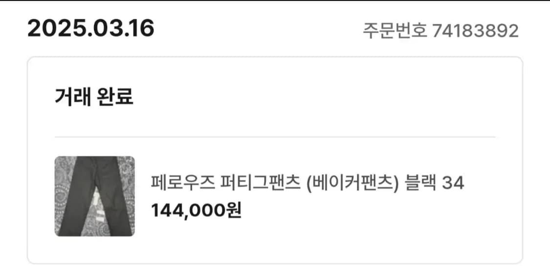 페로우즈 퍼티그 베이커 블랙팬츠 34사이즈 상품이미지4