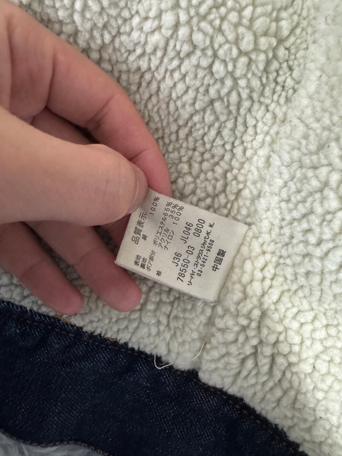 00s 리바이스 재팬 1세대 안감뽀글이 트러커자켓 M사이즈 상품이미지5