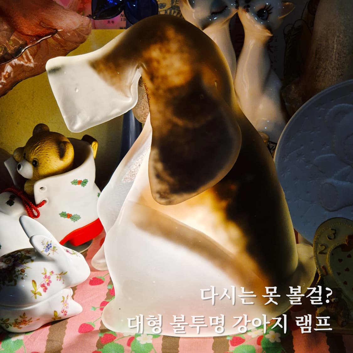 70s 이와타 샌드블라스트 불투명 대형 강아지 램프 상품이미지1