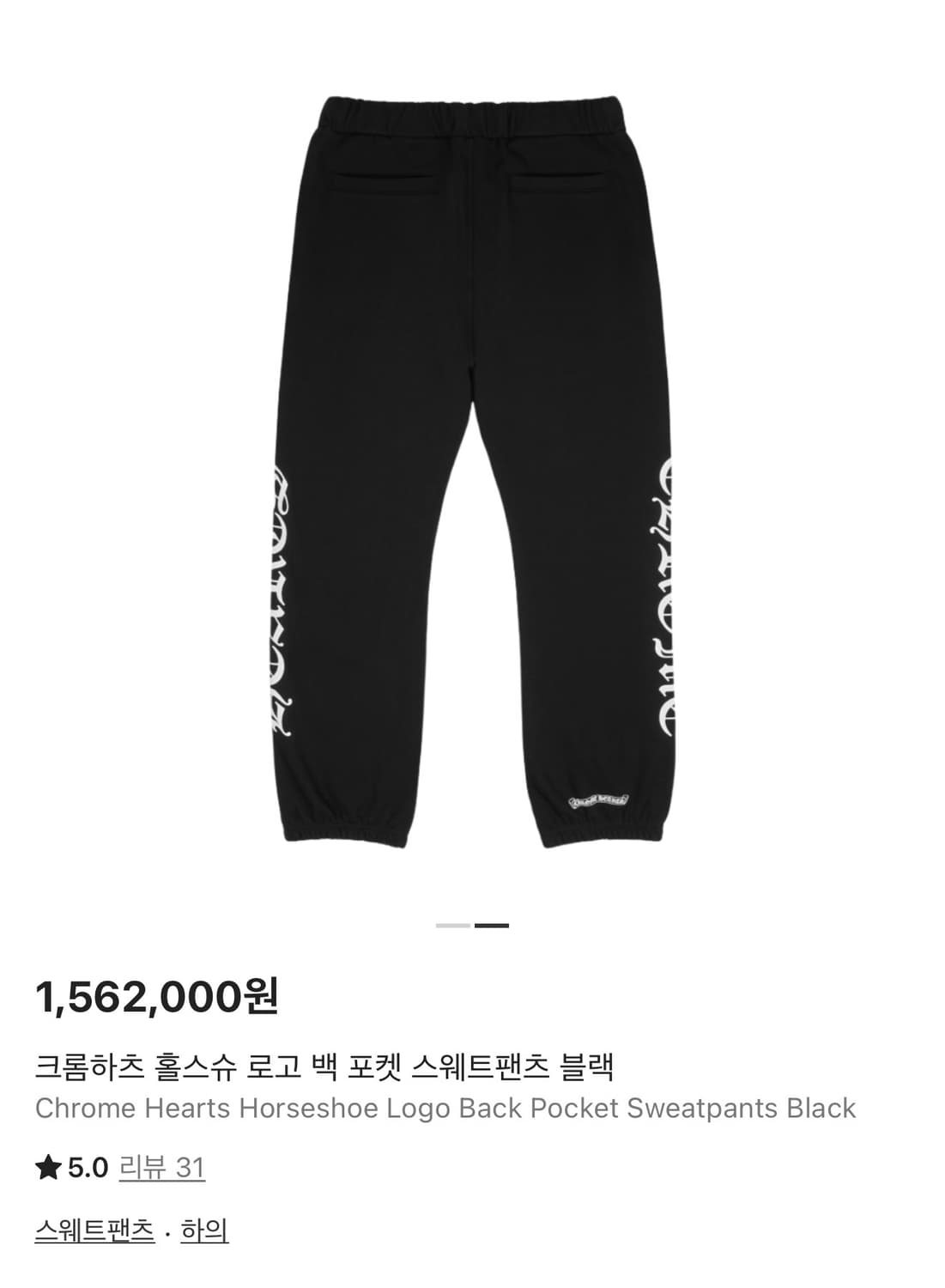 크롬하츠 홀스슈 로고 백 포켓 스웨트 팬츠 블랙 M 상품이미지5