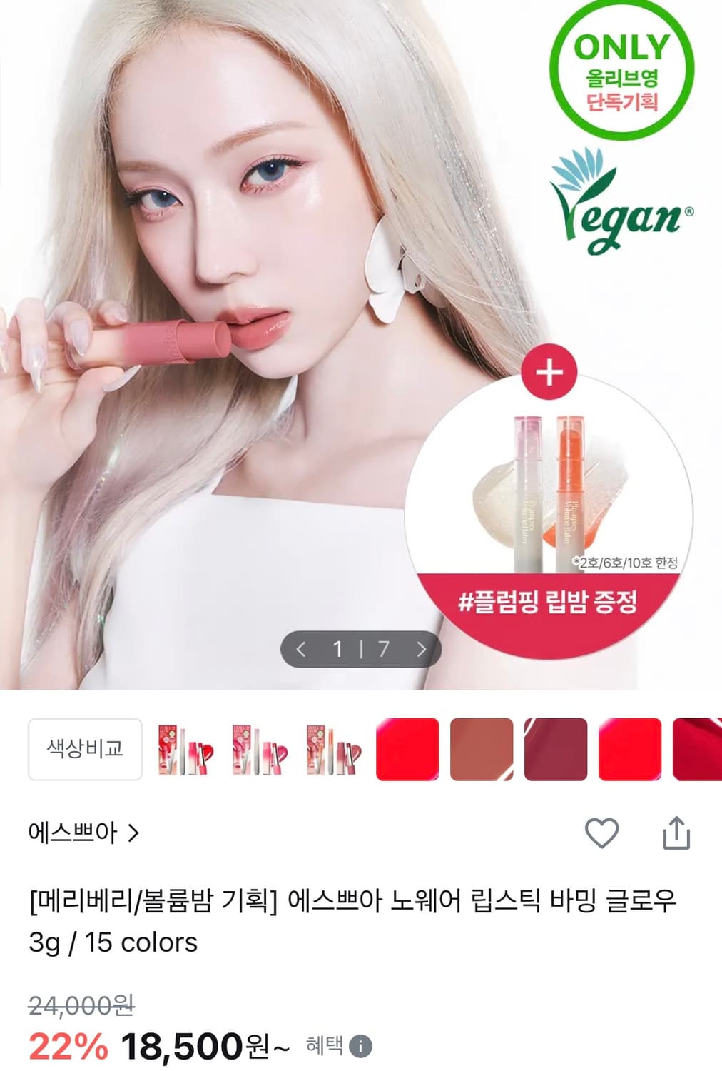 에스쁘아 립스틱 바밍 글로우 상품이미지1