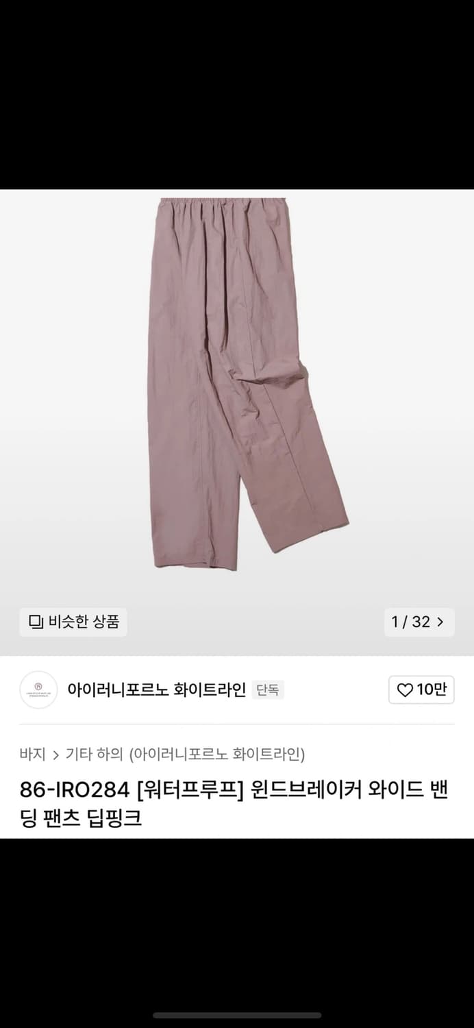 아이러니 포르노 윈드브레이커 와이드 밴딩 팬츠 딥핑크 L 나일론팬츠 상품이미지1