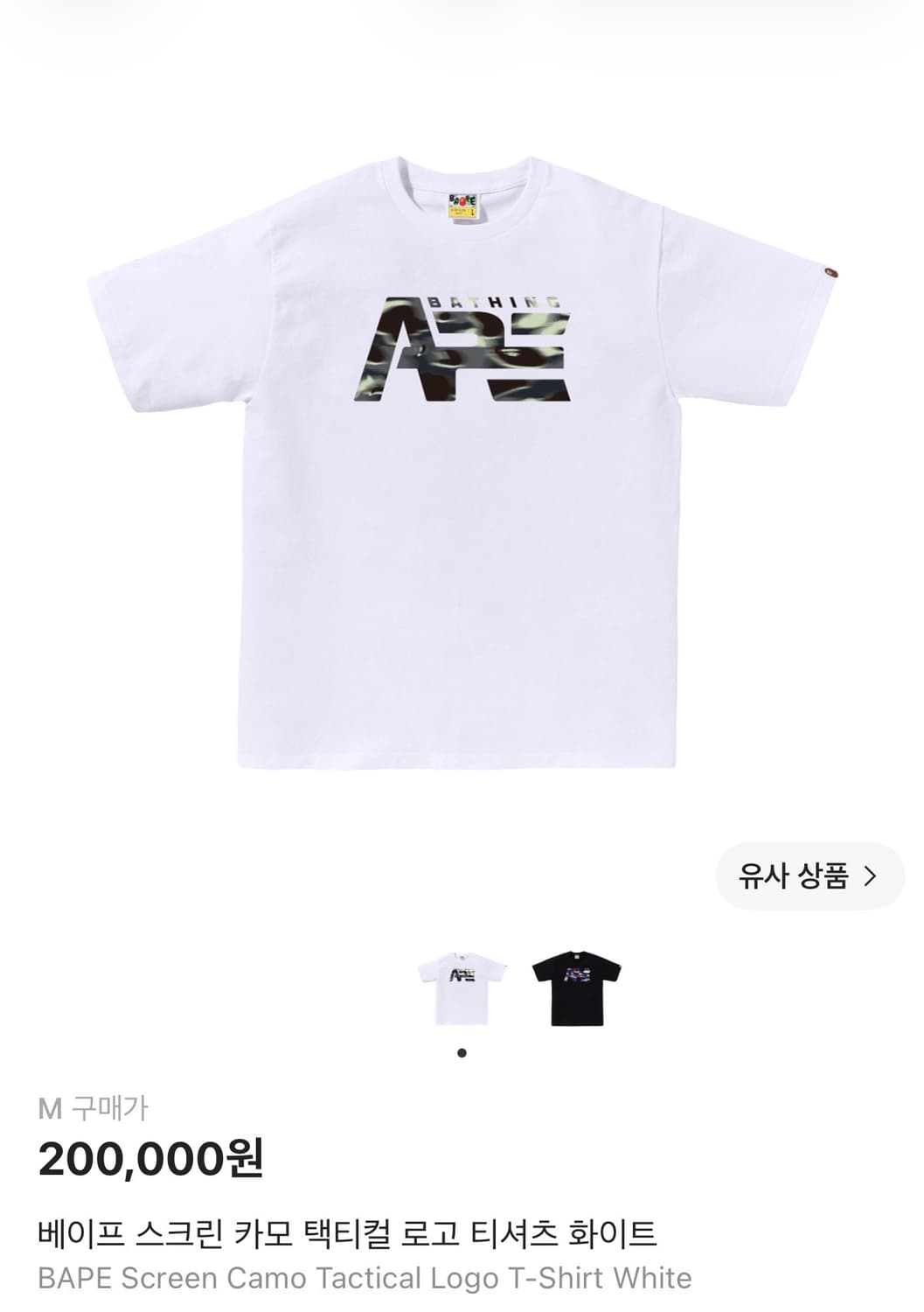 (새상품)베이프 스크린 카모 택티컬 로고 화이트 M 상품이미지1
