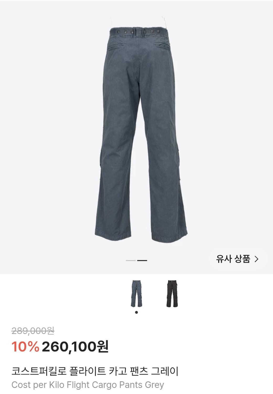 코스트퍼킬로 플라이트 카고 팬츠 상품이미지3