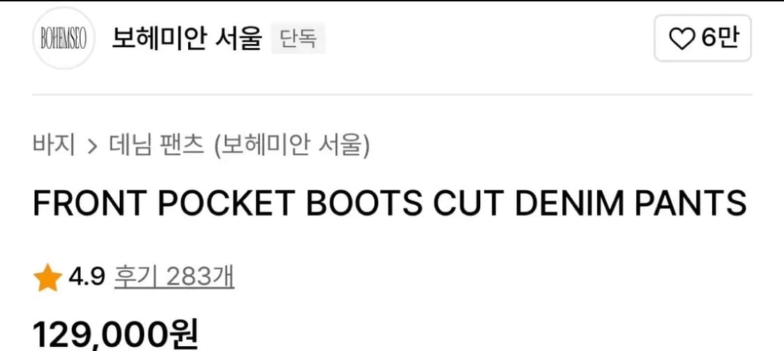 프론트 포켓 부츠컷 데님 팬츠 상품이미지2