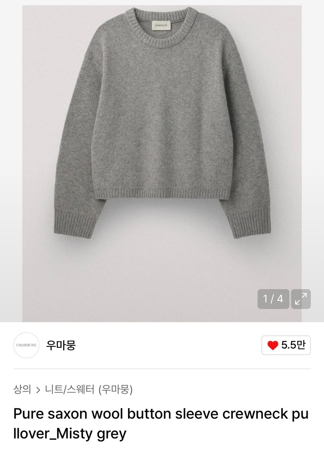 우마뭉 Pure saxon wool pull over 니트 L 상품이미지2