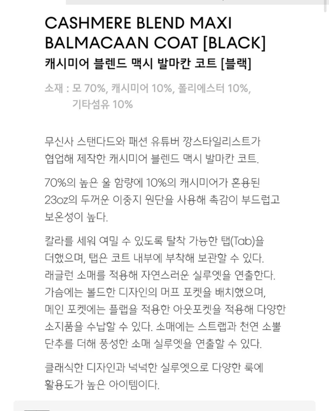 [L] 무신사 스탠다드 캐시미어 블렌드 맥시 발마칸 코트 상품이미지2