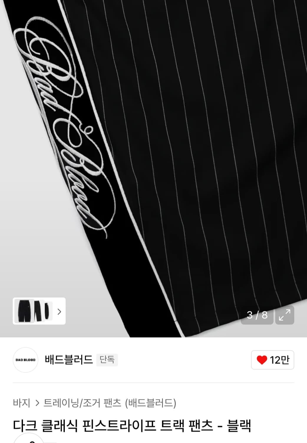 (새상품) 배드블러드 다크클래식 트랙팬츠 상품이미지4