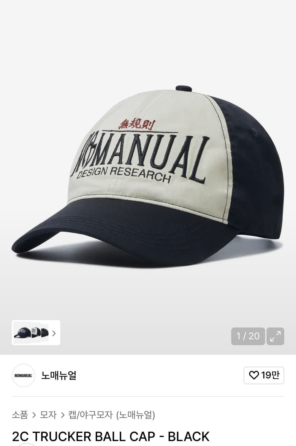 노매뉴얼 2C 트러커 볼캡 블랙 상품이미지1