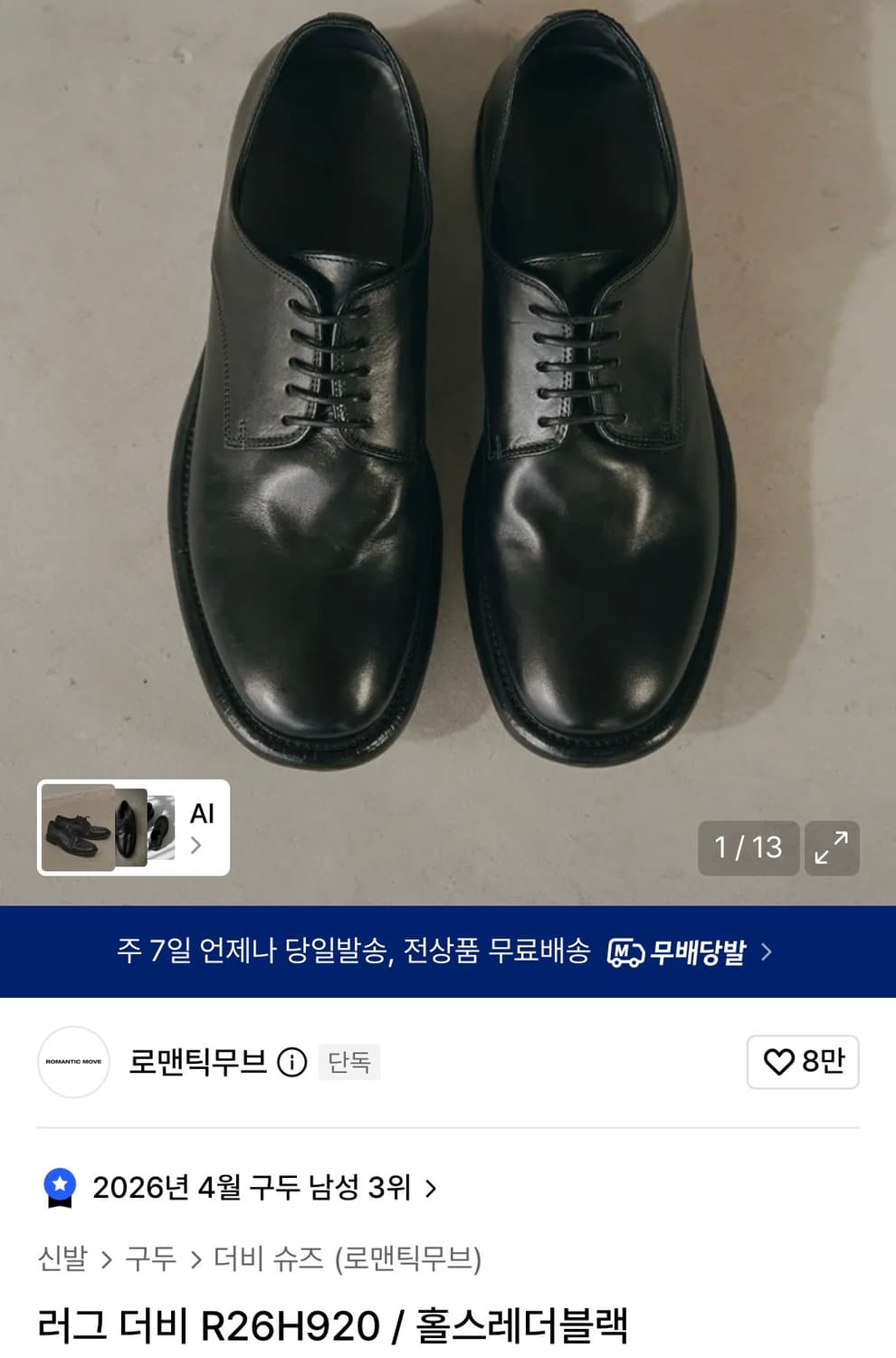 로맨틱무브 러그더비 홀스레더 (275) 상품이미지1
