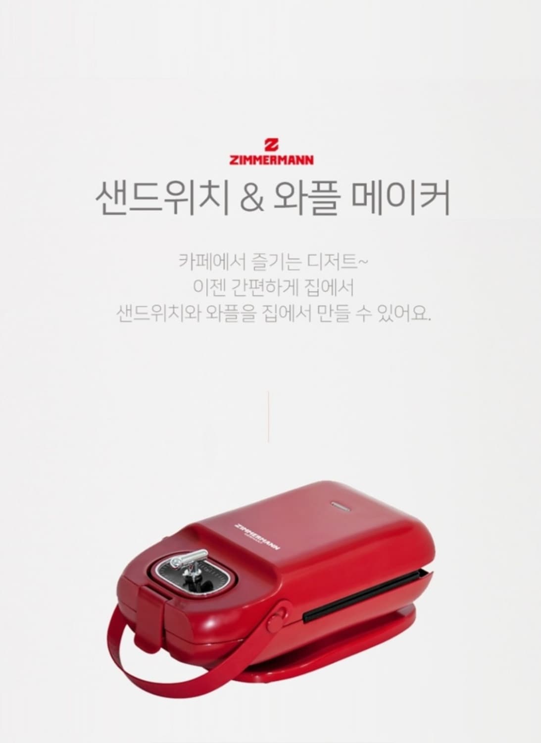 레드 색상의 리짐머만 크로플 와플 메이커입니다. 크로플 뿐만 아니라 샌드 상품이미지4